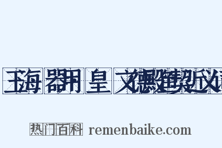 玉海·器用·皇祐文德殿鱼契近义词是什么意思的图片